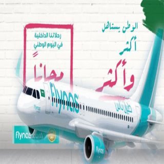 في اليوم الوطني طيران ناس يُعلن جميع الرحلات الداخلية مجاناً