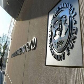 صندوق النقد الدولي يُشيد بالإصلاحات الاقتصادية لحكومة المملكة
