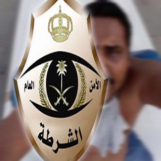 شرطة الرياض تُسيطر على وافد من الجنسية الهندية حاول الإنتحار