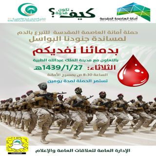 أمانة العاصمة المقدسة تنظم حملة للتبرع بالدم لأبطال الحد الجنوبي