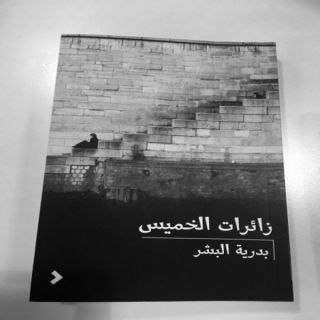 كتاب "زائرات الخميس " يُثير الإتسياء والإعلام توجه بسحبه