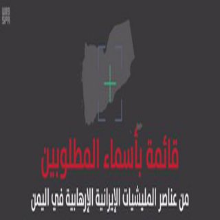 المملكة تعلن عن ارقام التواصل للإبلاغ عن قائمة الـ ( 40 ) اسماً لقيادات  الحوثي الإرهابية