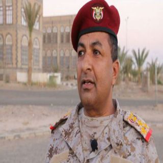 لمتحدث باسم الجيش اليمني : الجيش مستمر في معركته لدحر ميليشيا الحوثي