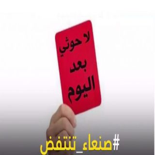 أبناء صنعاء يمزقون شعارات مليشيات الحوثي الإيرانية