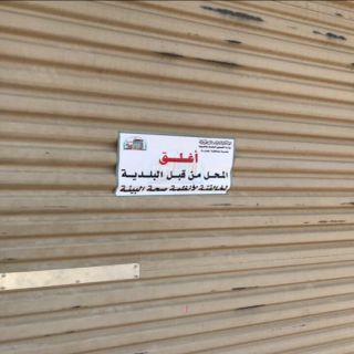 بلدية #المجاردة تُغلق عددً من المحال النسائية المُخالفة