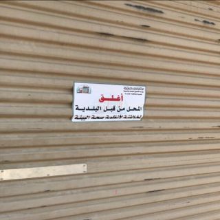بلدية #المجاردة تُغلق عددً من المحال النسائية المُخالفة