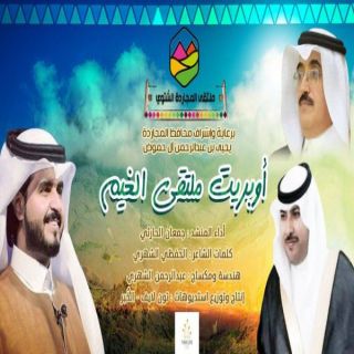 برعاية "آل حموض" وصوت المنشد "الحارثي" أوبريت “ ملتقى الغيم ” في ملتقى المجاردة