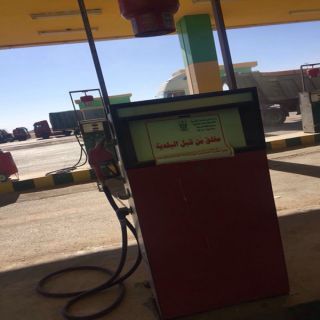 بلدية محافظة #العويقيلة تُغلق محطات وقود مخالفة