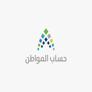 "حساب المواطن": 700 ألف أسرة حصلت على دعم يفوق الـ 1000 ريال
