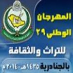 "محليات" عبدالله العيبان يخلف الشاعر خلف بن هذال في افتتاح مهرجان الجنادرية29