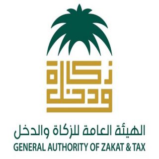 الزكاة والدخل تدعو الشركات غير المقيمة للتسجيل في نظام ضريبة القيمة المضافة