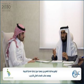 عون لرعاية ضحايا الجريمة توقع اتفاقية شراكة مع معهد صائب الهدف