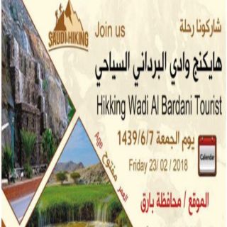 برعاية "البناوي" هايكنج السعودي يُطلق رحلة وادي البرداني السياحي