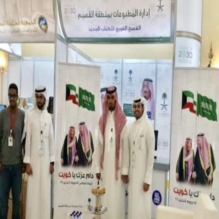 في #معرض_القصيم_للكتاب مطبوعات القصيم تُشارك الأشقاء في #الكويت فرحة اليوم الوطني