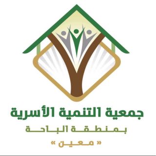 جمعية معين ووحدة الحماية يختتمان ملتقى الحماية الأسري الأول بـ #الباحة