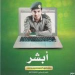"القصيم" مدير شرطة القصيم ومندوب الجوازات يدشنون نظام "أبشر" لتعاملات الإلكترونة