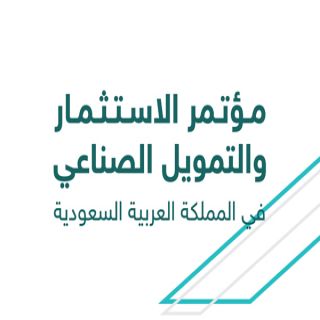 #جامعة_القصيم مؤتمر الاستثمار والتمويل الصناعي بالمملكة