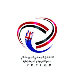 التكتل اليمني البريطاني يدين استمرار الميلشيا الانقلابية استهداف الرياض بالصواريخ الإيرانية