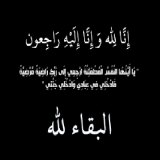 اعضاء ملتقى قبائل رجال الحجر ينعون الفقيد رجل الأعمال القرني