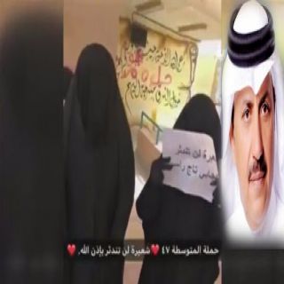 "العصيمي" وزير التعليم يوجه بالتحقيق في مقطع فيديو متداول قيل انه لطالبات المدرسة47