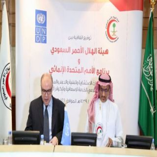 توقيع تفاقية تعاون بين الهلا الأحمر السعودي وبرنامج الأمم المتحدة الإنمائي