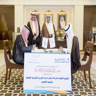 أمير القصيم يشهد اتفاقية "جائزة التربية الخاصة" بين بنك الجزيرة والتعليم