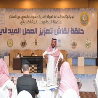 هيئة الباحة تعقد حلقة نقاش بمشاركة عدة إدارات حكومية وأمنية لتعزيز العمل الميداني