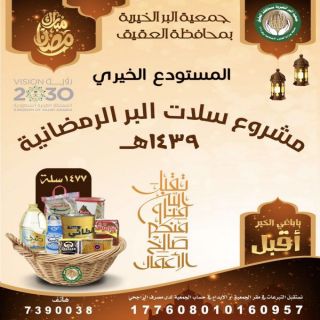 بر عقيق #الباحة توزع أكثر من 1450 سلة رمضانية