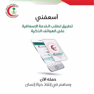 الهلال الأحمر السعودي يدشن تطبيق "أسعفني"لطلب الخدمة الإسعافية على الهواتف الذكية