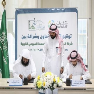 اتفاقية لتفعيل الاستثمار الاجتماعي مع الجهات الخيرية السعودية