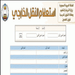 "محليات" استبعاد 89242 معلماً ومعلمة من حركة النقل الخارجي