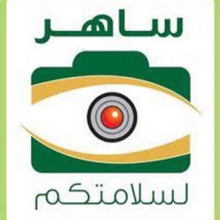 مرور #محايل يبدأ تشغيل نظام الرصد الآلي "ساهر"