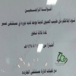 "عسير" صحة عسير تُعيد طبيب العيون لمستشفى المجاردة وتأجيل دورته بعسير