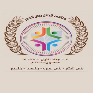 وفد ملتقى قبائل رجال الحجر  يؤدي واجب العزاء للدكتور عبد الله التنومي