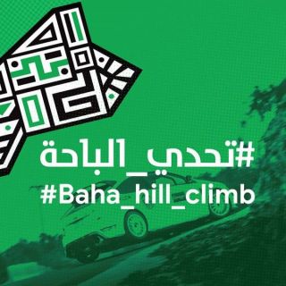 #الباحة تُطلق غداً سباق صعود المرتفعات "تحدي الباحة" في نسخته الثانية