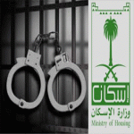 "الرياض"الغرامة والسجن لمن يدخل معلومات غير صحيحة في برنامج الاسكان