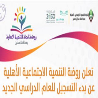 تنمية #محايل تعلن بدء التسجيل بروضة الأطفال