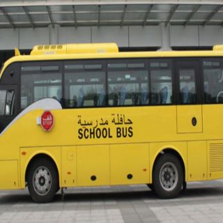 200 ريال سنوياً عن كل طالب وطالبة للنقل بالحافلات المدرسية