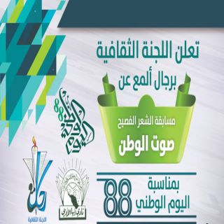 ثقافية رجال المع تدعو الشعراء للمشاركة في مسابقة صدى الوطن بمناسبة اليوم الوطني الـ88