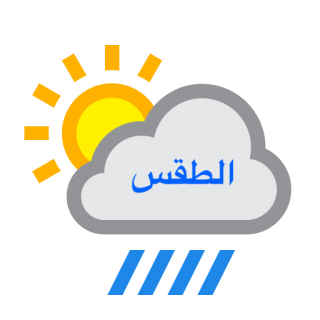 طقس اليوم هطول أمطار رعدية مصحوبة برياح نشطة على مرتفعات جازان وعسير والباحة ومكة المكرمة والمدينة المنورة