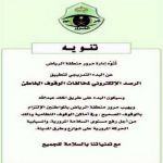 "الرياض" غداً يبداء تطبيق مخالفات الوقوف الخاطىء 