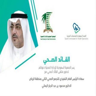 الجمعية السعودية للإدارة الصحية تنظم ملتقى القائد الصحي بمدينة الملك فهد الطبية