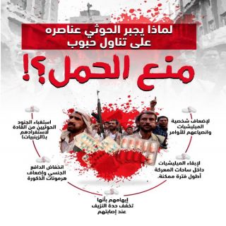 "الحوثي" يلجأ لحبوب منع الحمل لإيقاف انسحاب مقاتليه