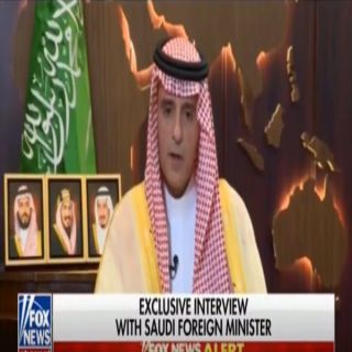 تفاصيل لقاء وزير الخارجية السعودي عادل الجبير مع قناة"فوكس" الأمريكية