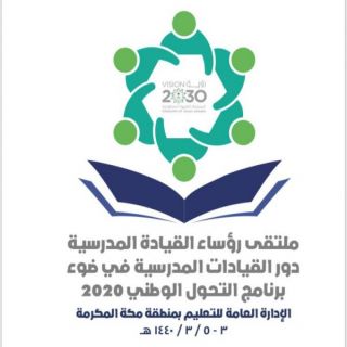 دور القيادات المدرسية في ضوء برنامج التحول الوطني 2020 بـ #تعليم_مكة