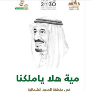 أهالي الشمالية يطلقون وسم #مية_هلا_يا_ملكنا ترحيباً بخادم الحرمين الشريفين