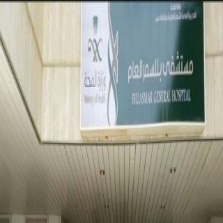 بللسمر العام يحصد شهادة الإعتماد(CBAHI)