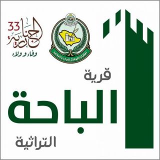 منطقة الباحة تنهى استعداداتها للمشاركة في المهرجان الوطني للتراث والثقافة
