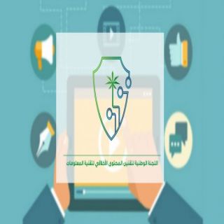 لجنة تقنين المحتوى الأخلاقي ..تُحذر من نشر المقاطع الإباحية والمُسيئة
