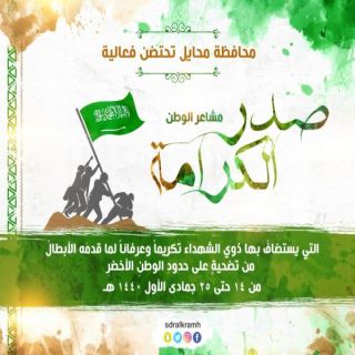 برعاية "أمير عسير" محافظة #محايل تحتضن فعاليات "صدر الكرامة"